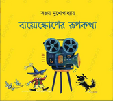 Bioscoper Rupkatha (বায়োস্কোপের রূপকথা)